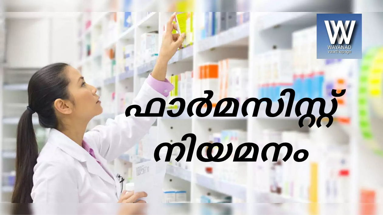 ഫാര്‍മസിസ്റ്റ്  നിയമനം