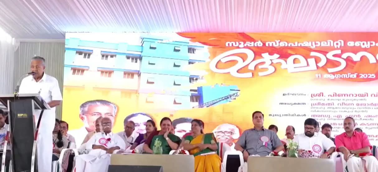 സംസ്ഥാനത്തെ പൊതു ആരോഗ്യ സംവിധാനം മികച്ച നിലവാരത്തിലാണ് പ്രവ൪ത്തിക്കുന്നതെന്ന് മുഖ്യമന്ത്രി പിണറായി വിജയൻ