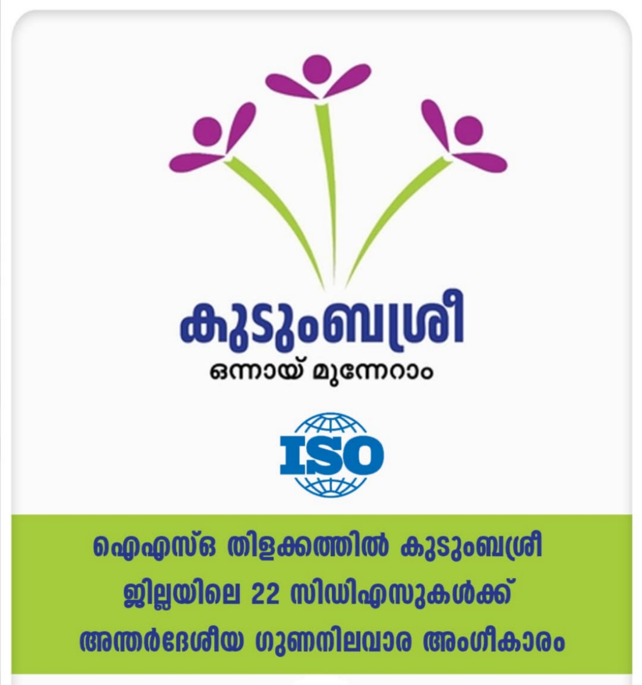ജില്ലയിലെ 22 സിഡിഎസുകൾക്ക് അന്തര്‍ദേശീയ ഗുണനിലവാര അംഗീകാരം ISO ലഭിച്ചു.