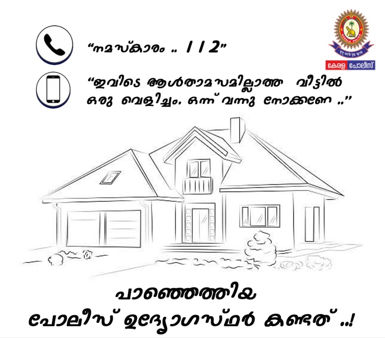 ആത്മഹത്യയ്ക്ക് ശ്രമിച്ച കുടുംബനാഥനെ ജീവിതത്തിലേക്ക് തിരിച്ചുകൊണ്ടുവന്ന് കേരളാ പൊലീസ്