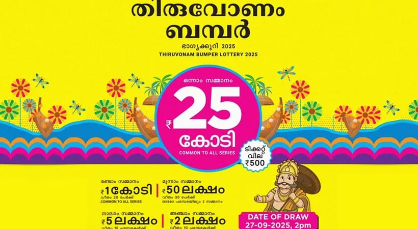 തിരുവോണം ബമ്പർ നറുക്കെടുപ്പ് ഇന്ന്