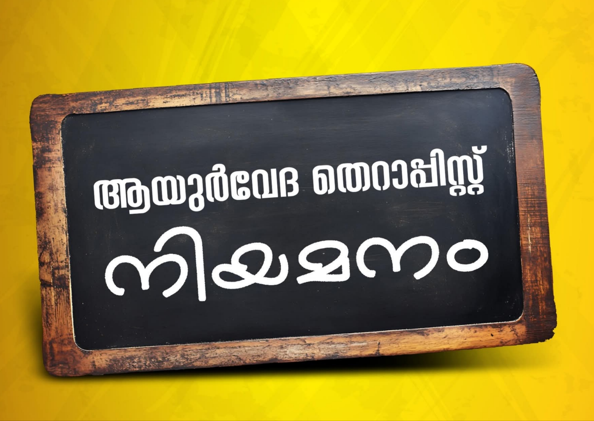 ആയുർവേദ തെറാപ്പിസ്റ്റ് നിയമനം