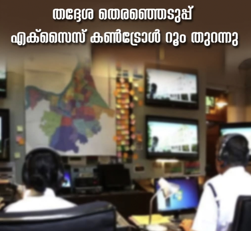 തദ്ദേശ തെരഞ്ഞെടുപ്പ്: എക്‌സൈസ് കണ്‍ട്രോള്‍ റൂം തുറന്നു   
