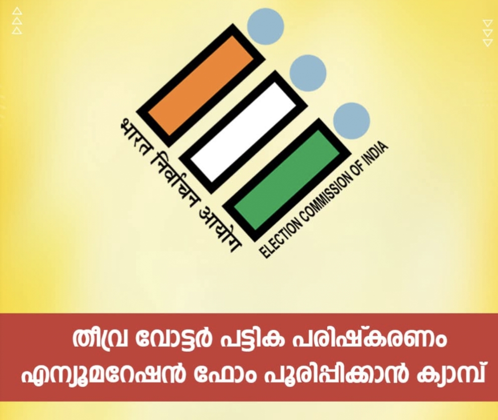 തീവ്ര വോട്ടര്‍ പട്ടിക പരിഷ്‌കരണം: എന്യൂമറേഷന്‍ ഫോം പൂരിപ്പിക്കാന്‍  ക്യാമ്പ് നാളെ
