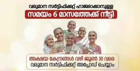 സാമൂഹ്യ സുരക്ഷാ പെന്‍ഷന്‍ വരുമാന സര്‍ട്ടിഫിക്കറ്റ് ഹാജരാക്കുന്നതിനുള്ള കാലാവധി ആറുമാസം കൂടി നീട്ടി