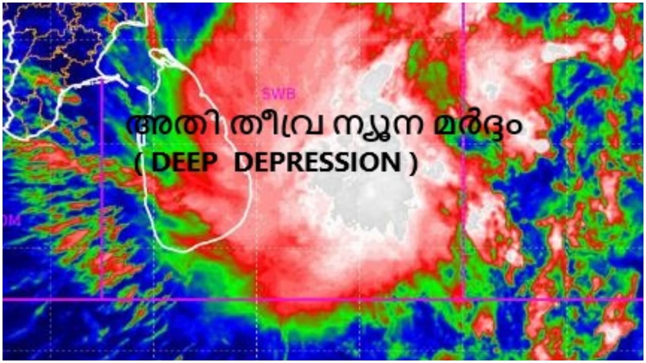 ബംഗാൾ ഉൾക്കടലിൽ അതിതീവ്ര ന്യൂനമർദ്ദം ഇന്ന് കരയിൽ പ്രവേശിക്കും;2 ജില്ലകളിൽ നാളെ യെല്ലോ അലർട്ട്
