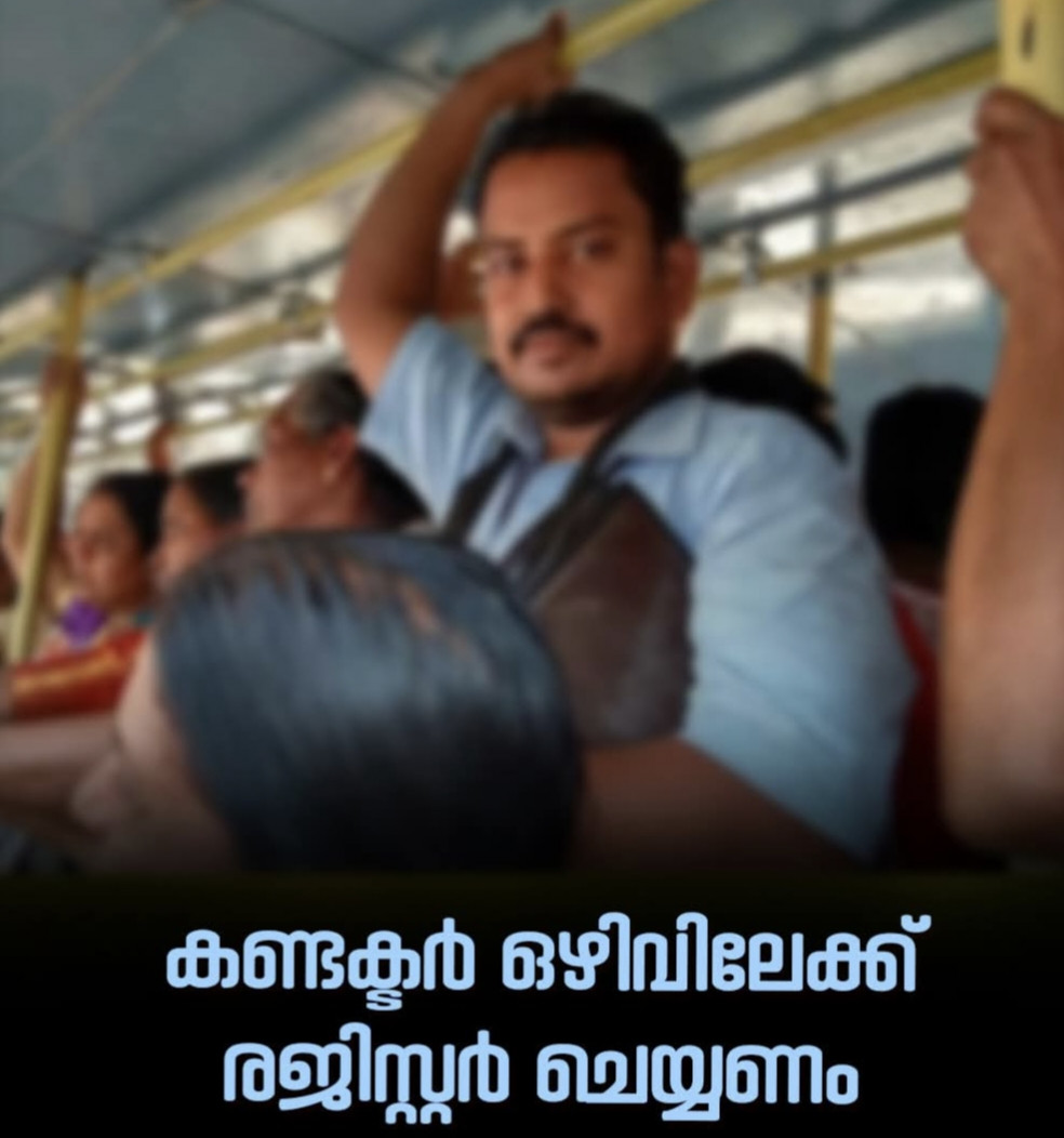 കണ്ടക്ടര്‍ ഒഴിവിലേക്ക് രജിസ്റ്റര്‍ ചെയ്യണം