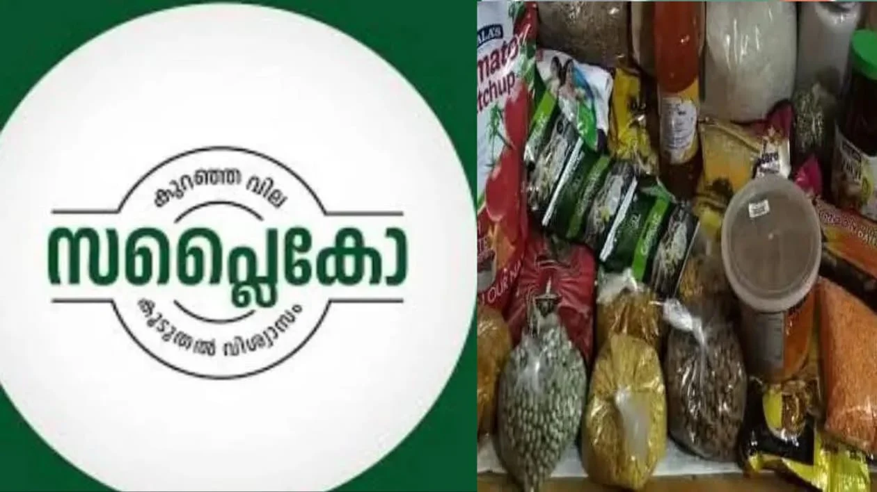 റംസാന് പ്രത്യേക കിറ്റുമായി സപ്ലൈകോ