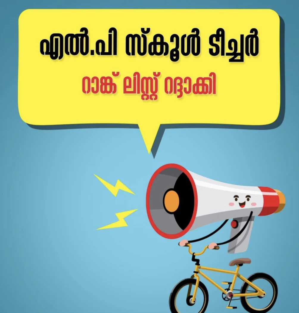 എൽ.പി സ്കൂൾ ടീച്ചർ: റാങ്ക് ലിസ്റ്റ് റദ്ദാക്കി