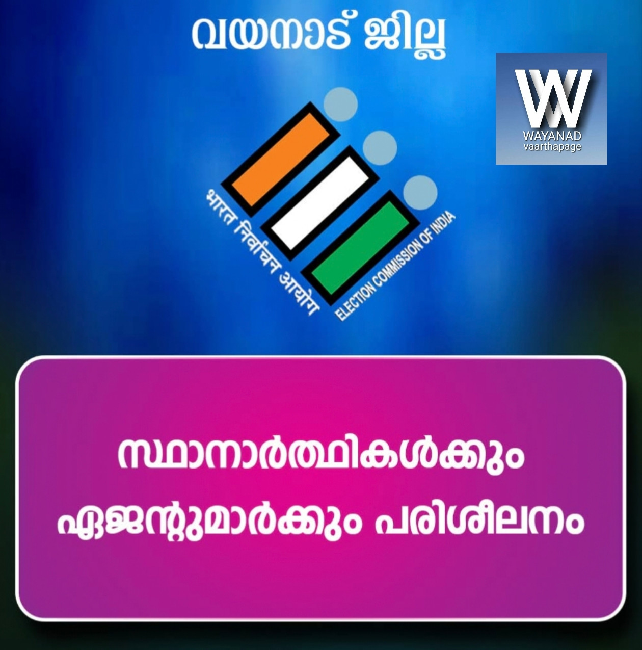 സ്ഥാനാർത്ഥികൾക്കും ഏജൻ്റുമാർക്കും പരിശീലനം നാളെ