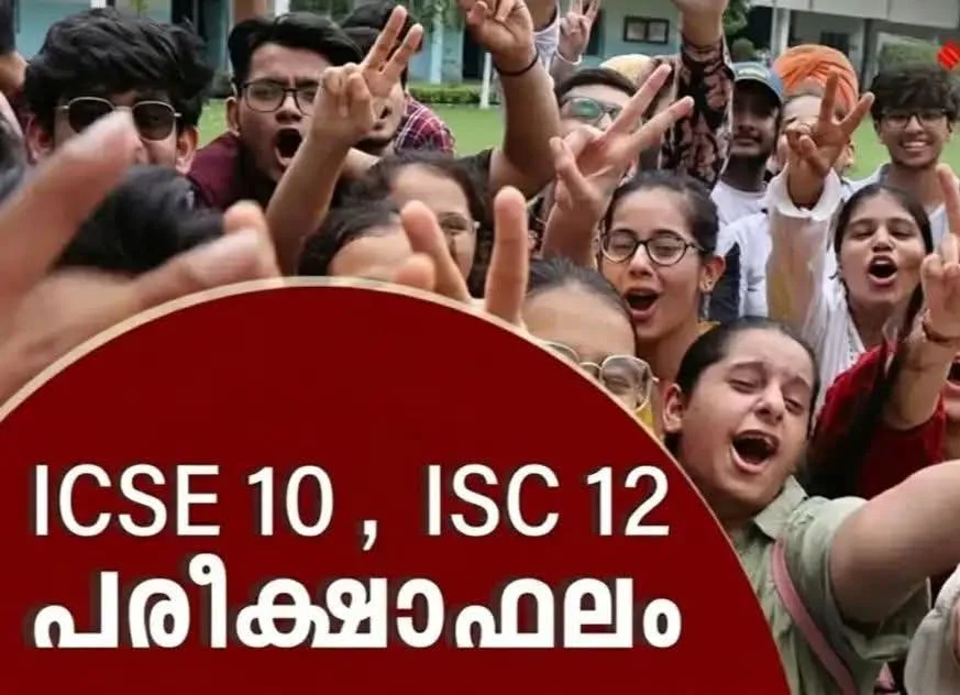 (CISCE) 2026-ലെ പത്ത്, പന്ത്രണ്ട് ക്ലാസുകളിലെ ഫലം ഇന്ന്  പ്രഖ്യാപിക്കും