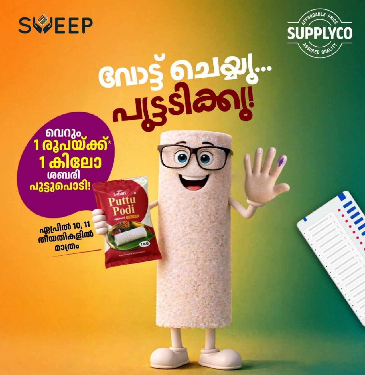 വോട്ട് ചെയ്താൽ ഒരു രൂപയ്ക്ക് പുട്ടുപൊടി സമ്മാനം; വ്യത്യസ്തമായ ഓഫറുമായി സപ്ലൈകോ