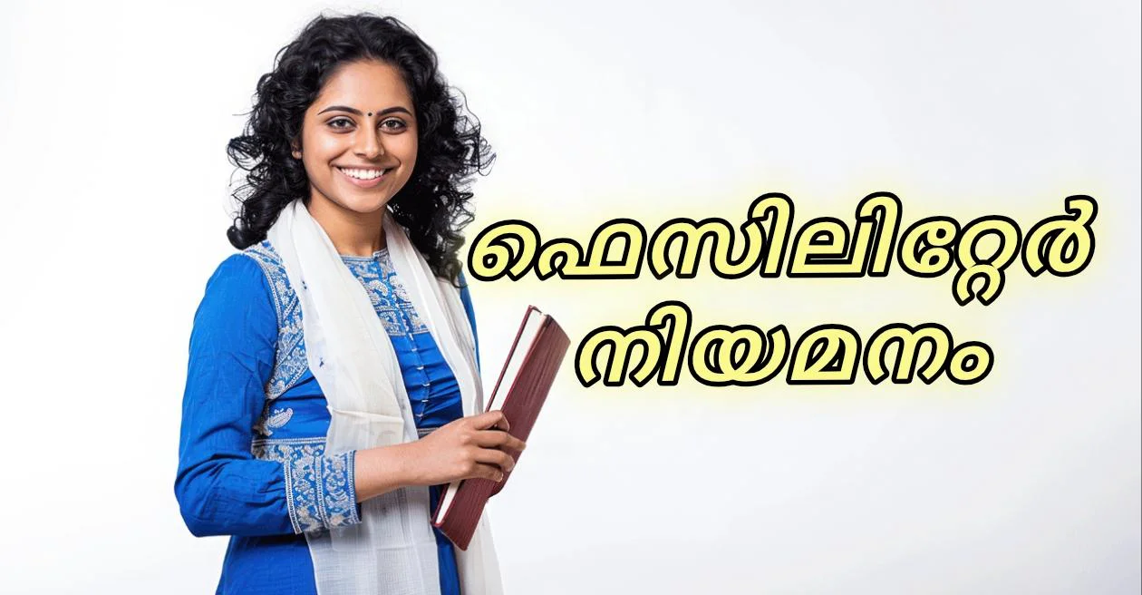 ഫെസിലിറ്റേര്‍ നിയമനം