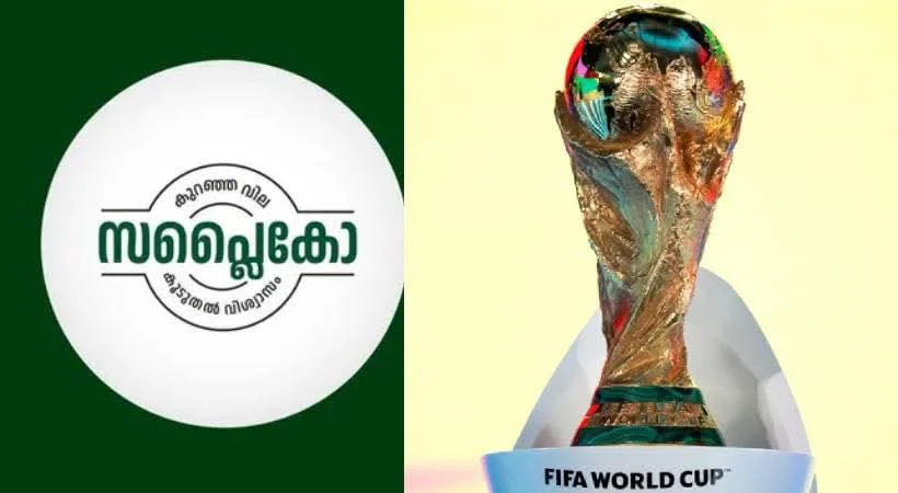 അർജന്‍റീനക്ക് പായസം മിക്സ്, ബ്രസീലിന് മഞ്ഞൾപ്പൊടി; വമ്പൻ ഓഫറുമായി സപ്ലൈകോ