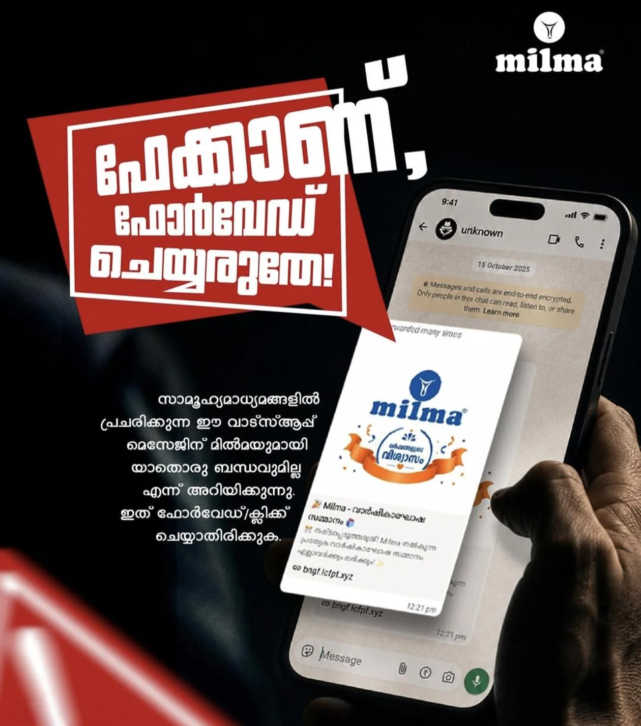 മില്‍മ വാര്‍ഷികാഘോഷ സമ്മാനം’ എന്ന പേരില്‍ വാട്സ്‌ആപ്പില്‍ തട്ടിപ്പ്; ലിങ്കുകളില്‍ ക്ലിക്ക് ചെയ്യരുതെന്ന് മില്‍മയുടെ മുന്നറിയിപ്പ്