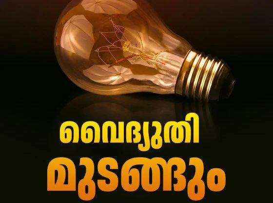 സംസ്ഥാനത്ത് ഇന്നും ഭാഗിക വൈദ്യുതി നിയന്ത്രണത്തിന് സാധ്യതയെന്ന് കെഎസ്ഐബി