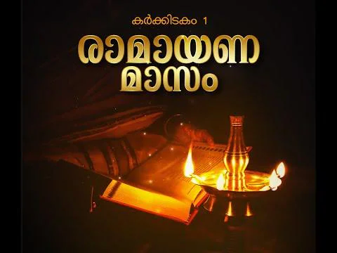 രാമായണ പുണ്യമാസത്തിനു തുടക്കമിട്ട് ഇന്ന് കർക്കിടകം ഒന്ന്