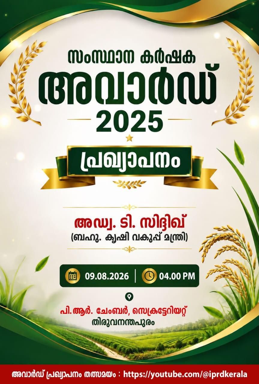 സംസ്ഥാന കർഷക അവാർഡ് 2025 പ്രഖ്യാപനം ഇന്ന്