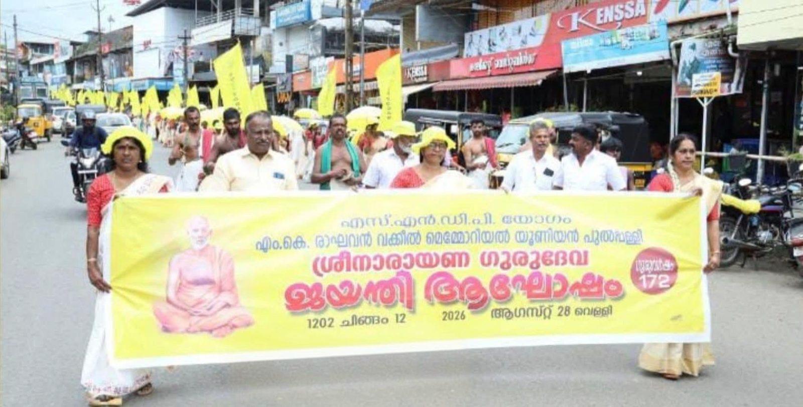 പുൽപ്പള്ളിയിൽ വിപുലമായ പരിപാടികളോടെ ശ്രീനാരായണ ഗുരുദേവ ജയന്തി ആഘോഷിച്ചു