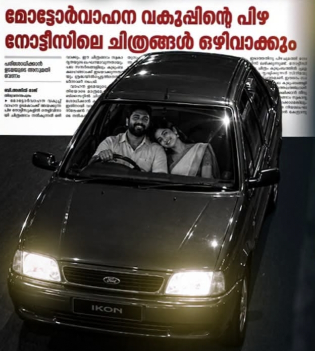 സ്വകാര്യത ലംഘനം! പിഴ നോട്ടീസിലെ ചിത്രങ്ങൾ കുടുംബകലഹത്തിന് കാരണമാകുന്നതായും പരാതി; പിഴ നോട്ടീസിലെ ഫോട്ടോകൾ ഒഴിവാക്കാൻ MVD