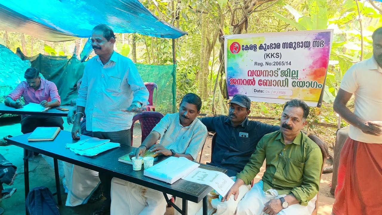 കേരള കുംഭാര സമുദായ സഭ (KKS) ജനറൽബോഡി യോഗം ബത്തേരി കുപ്പാടിയിൽ വച്ച് ചേർന്നു